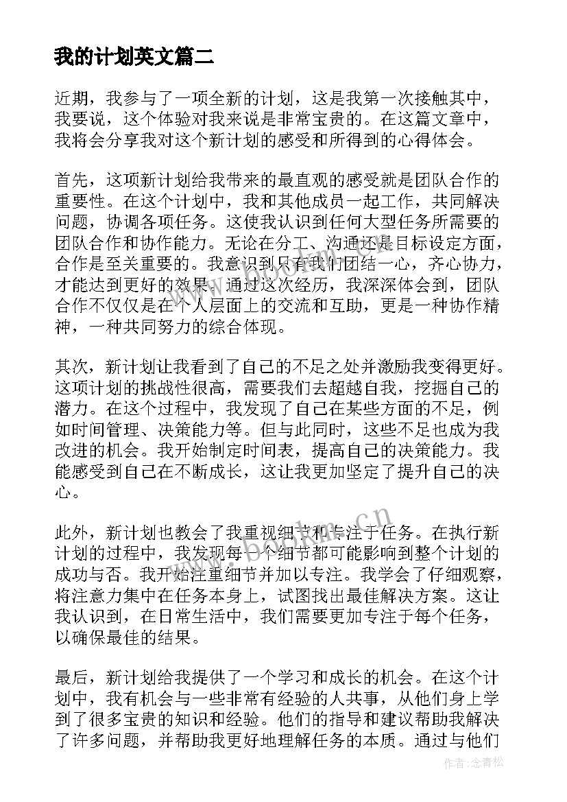 我的计划英文 公司企业计划生育计划计划生育工作计划(汇总10篇)