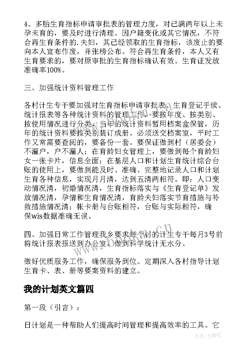 我的计划英文 公司企业计划生育计划计划生育工作计划(汇总10篇)