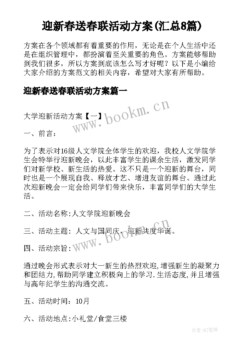 迎新春送春联活动方案(汇总8篇)