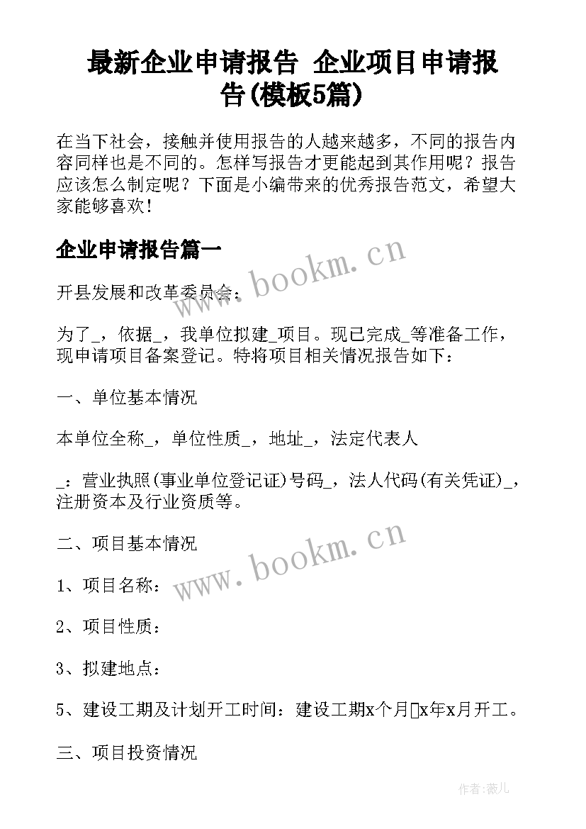 最新企业申请报告 企业项目申请报告(模板5篇)