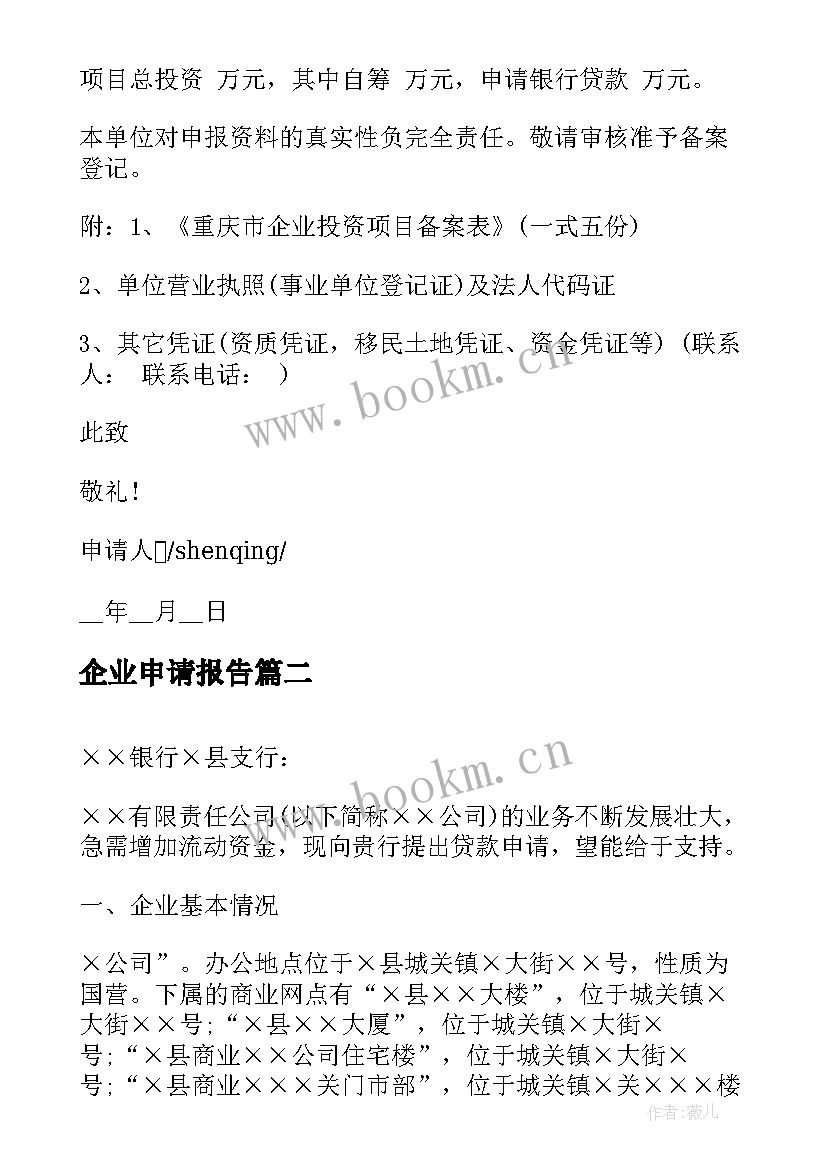 最新企业申请报告 企业项目申请报告(模板5篇)