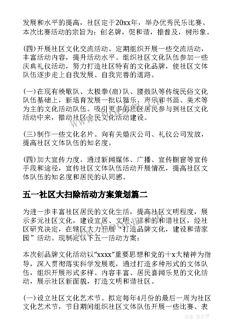 五一社区大扫除活动方案策划 社区五一活动方案(大全5篇)