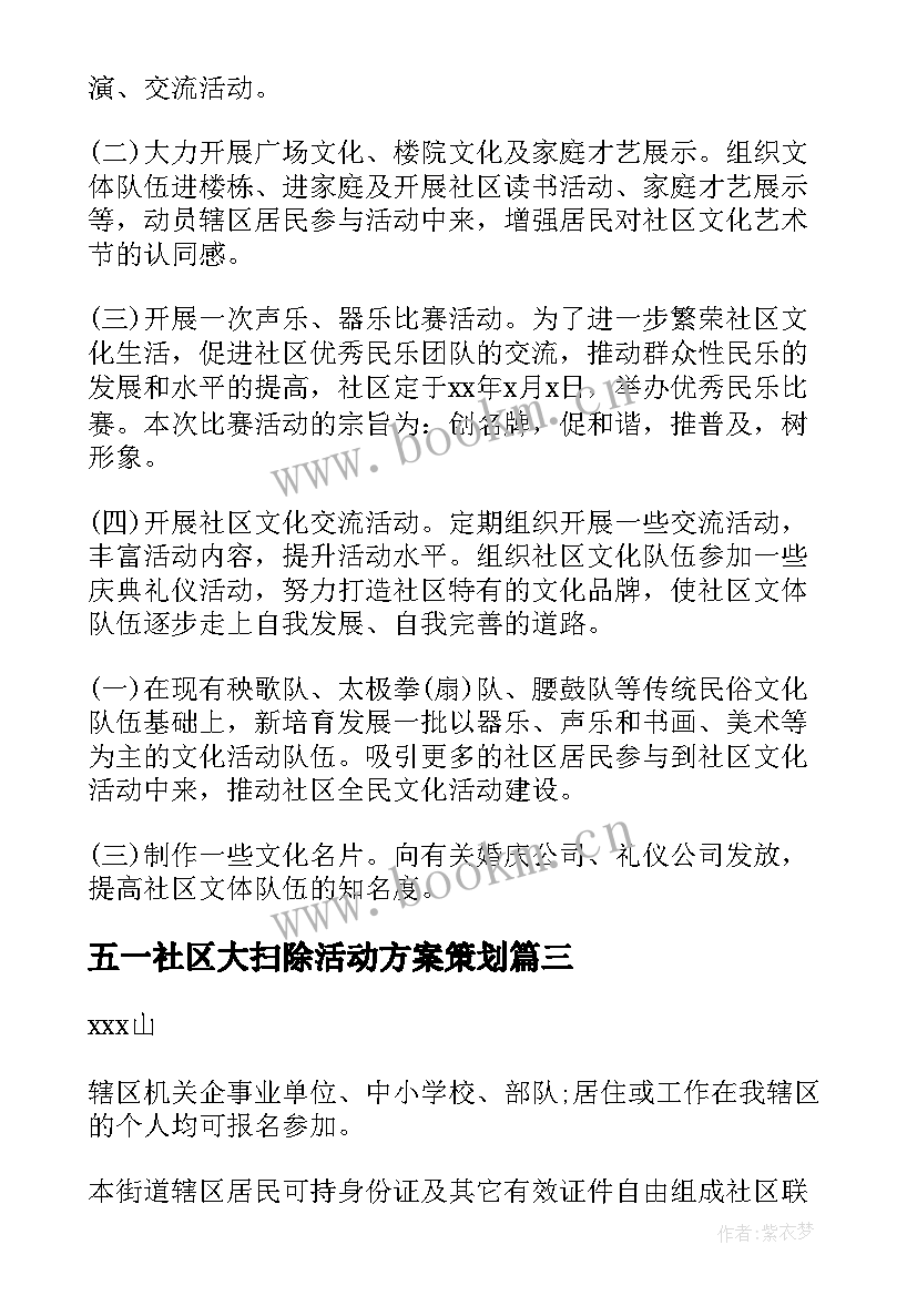 五一社区大扫除活动方案策划 社区五一活动方案(大全5篇)