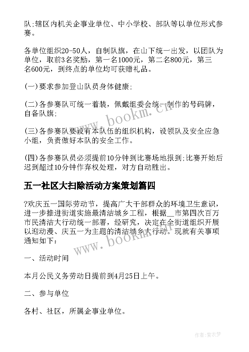 五一社区大扫除活动方案策划 社区五一活动方案(大全5篇)