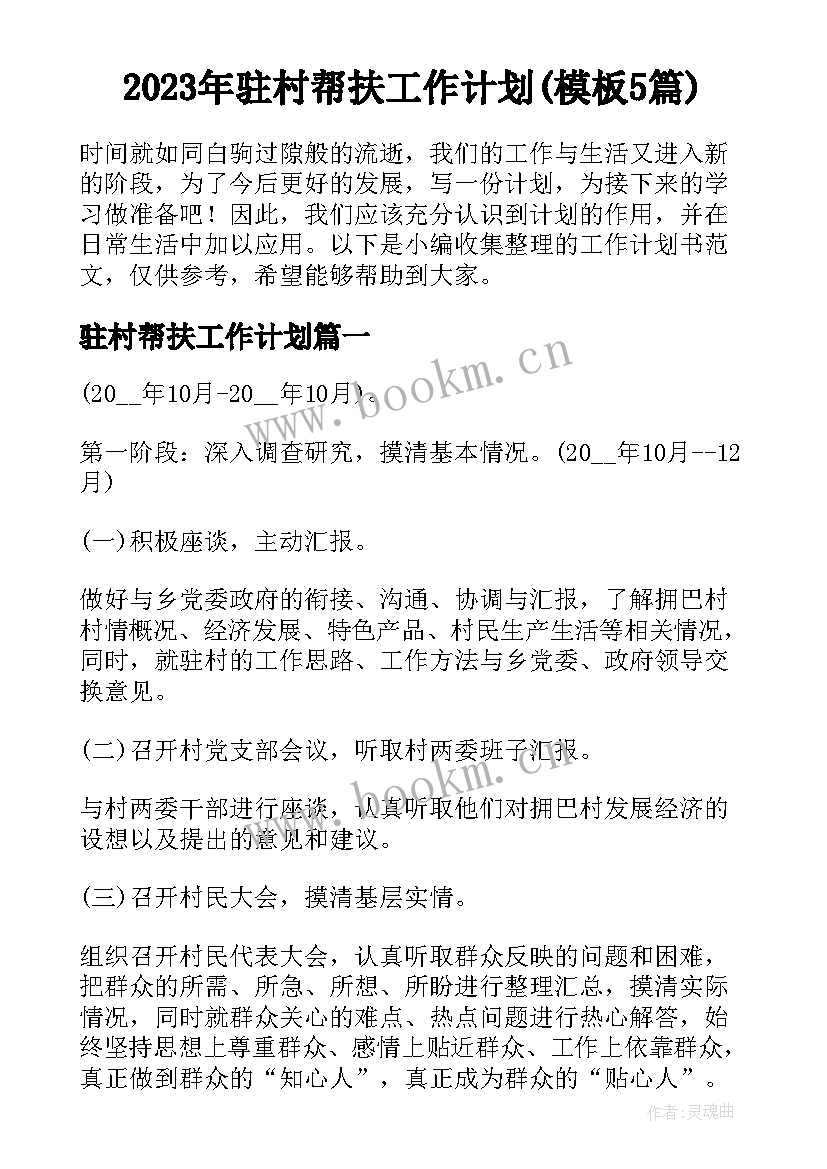 2023年驻村帮扶工作计划(模板5篇)