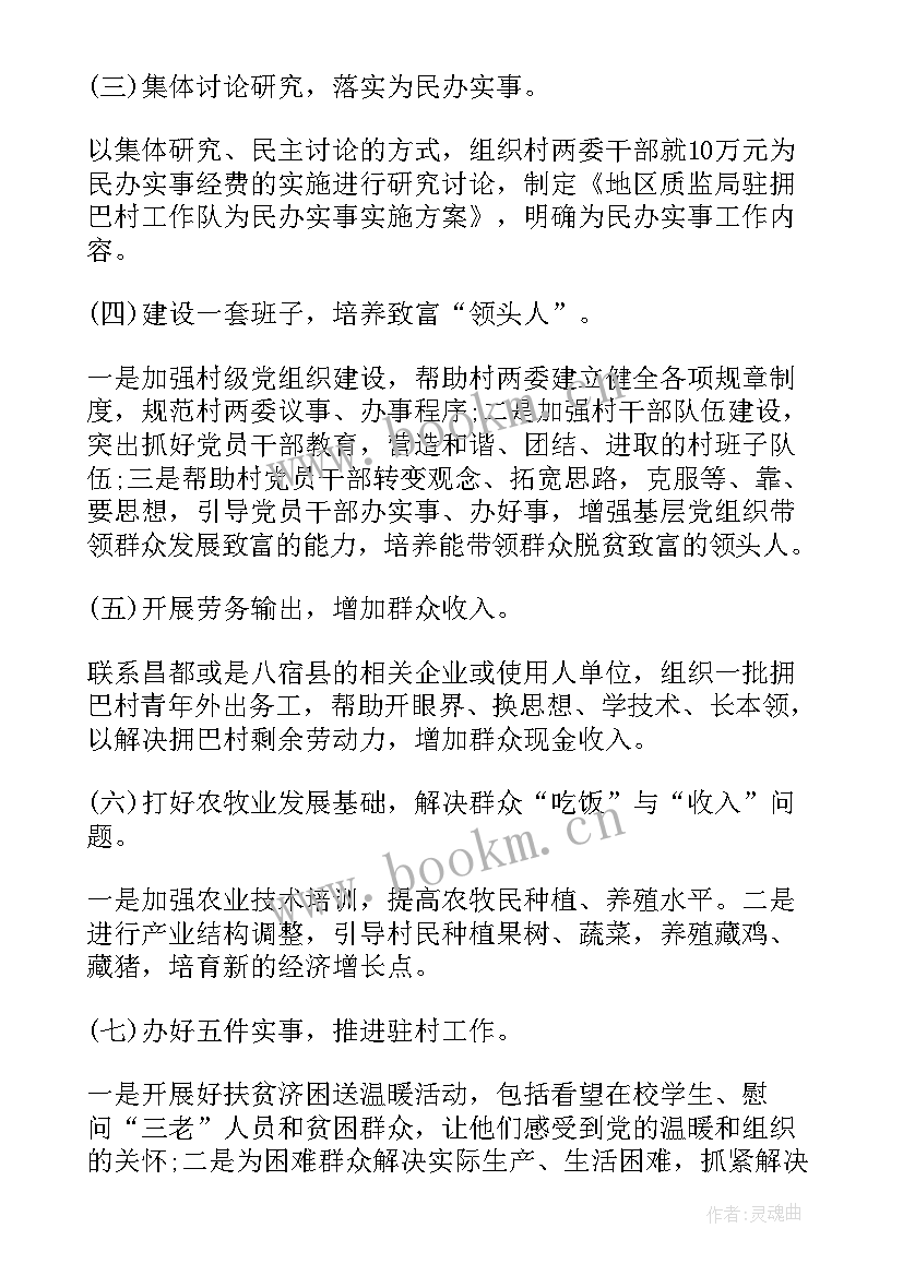 2023年驻村帮扶工作计划(模板5篇)