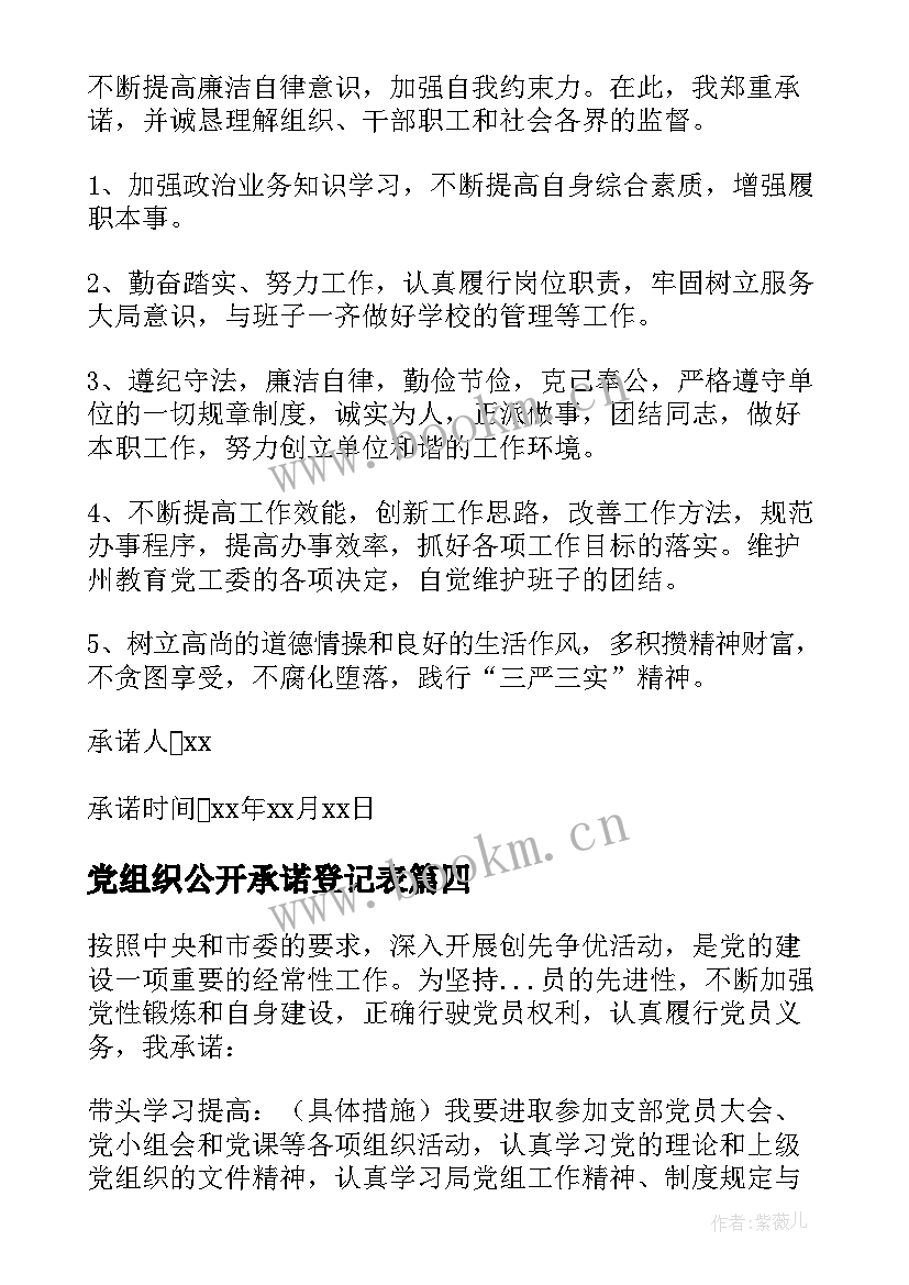 2023年党组织公开承诺登记表 党组织公开承诺书(精选5篇)