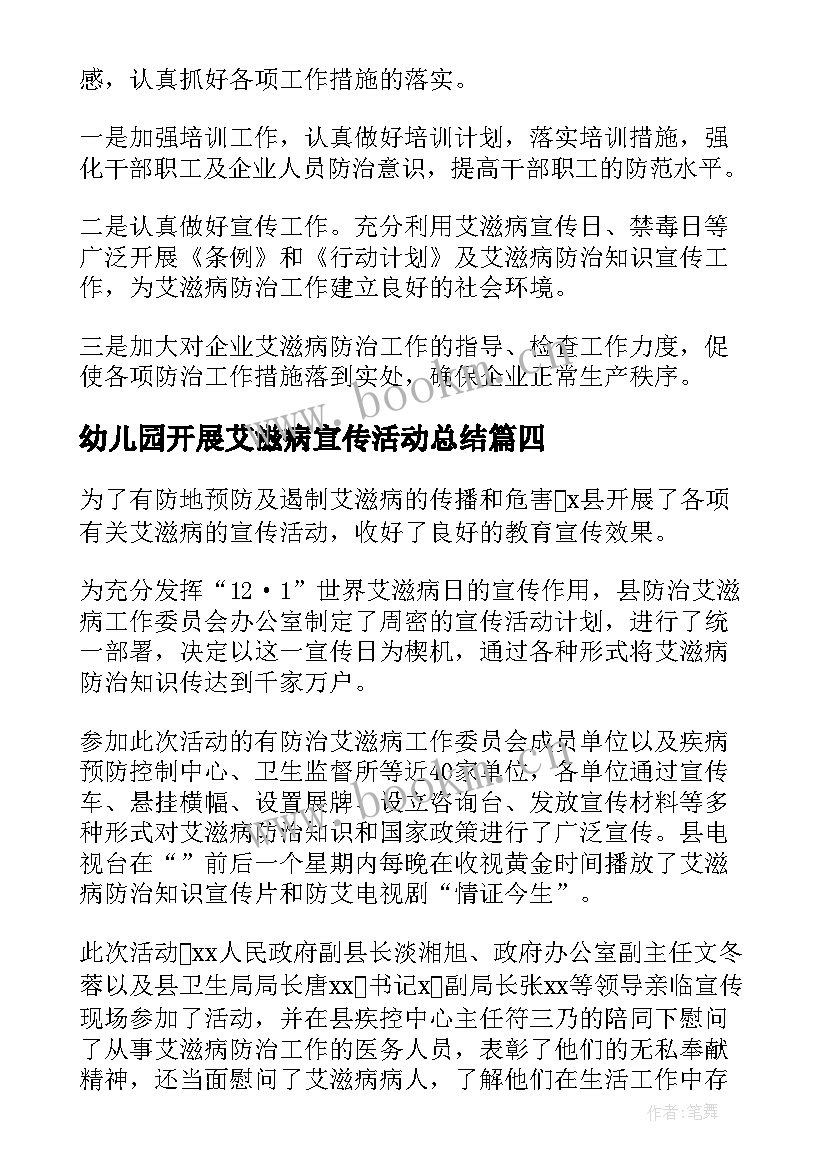 2023年幼儿园开展艾滋病宣传活动总结 艾滋病宣传活动总结(通用7篇)