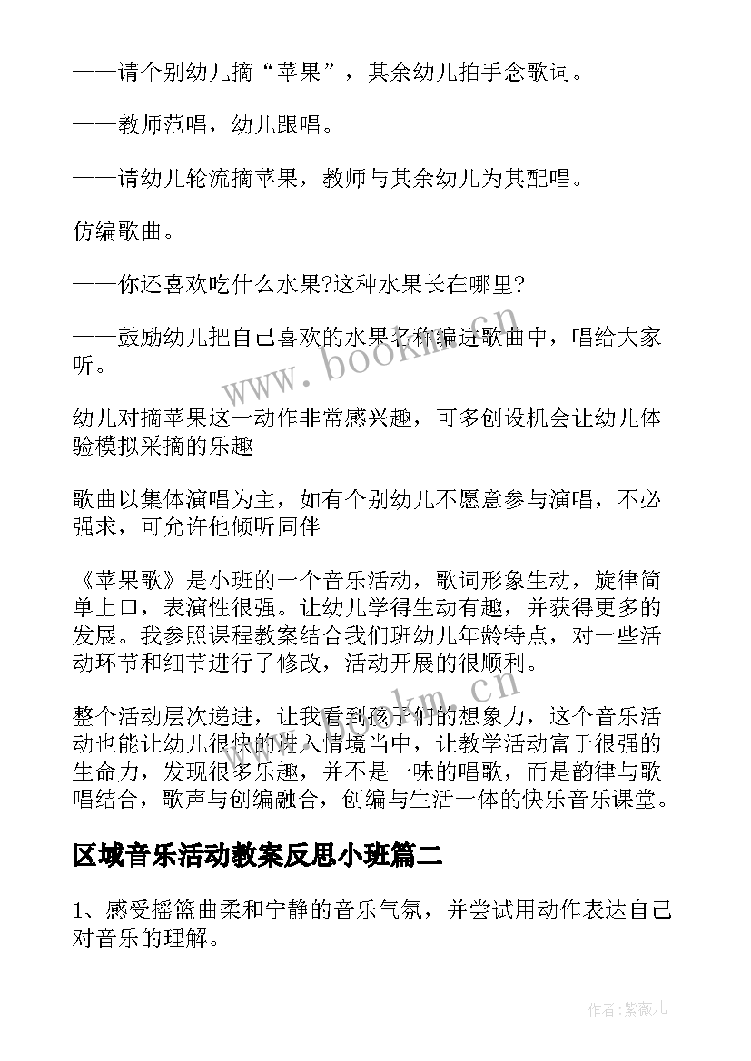 区域音乐活动教案反思小班 音乐活动幼儿园教案及反思(优秀6篇)