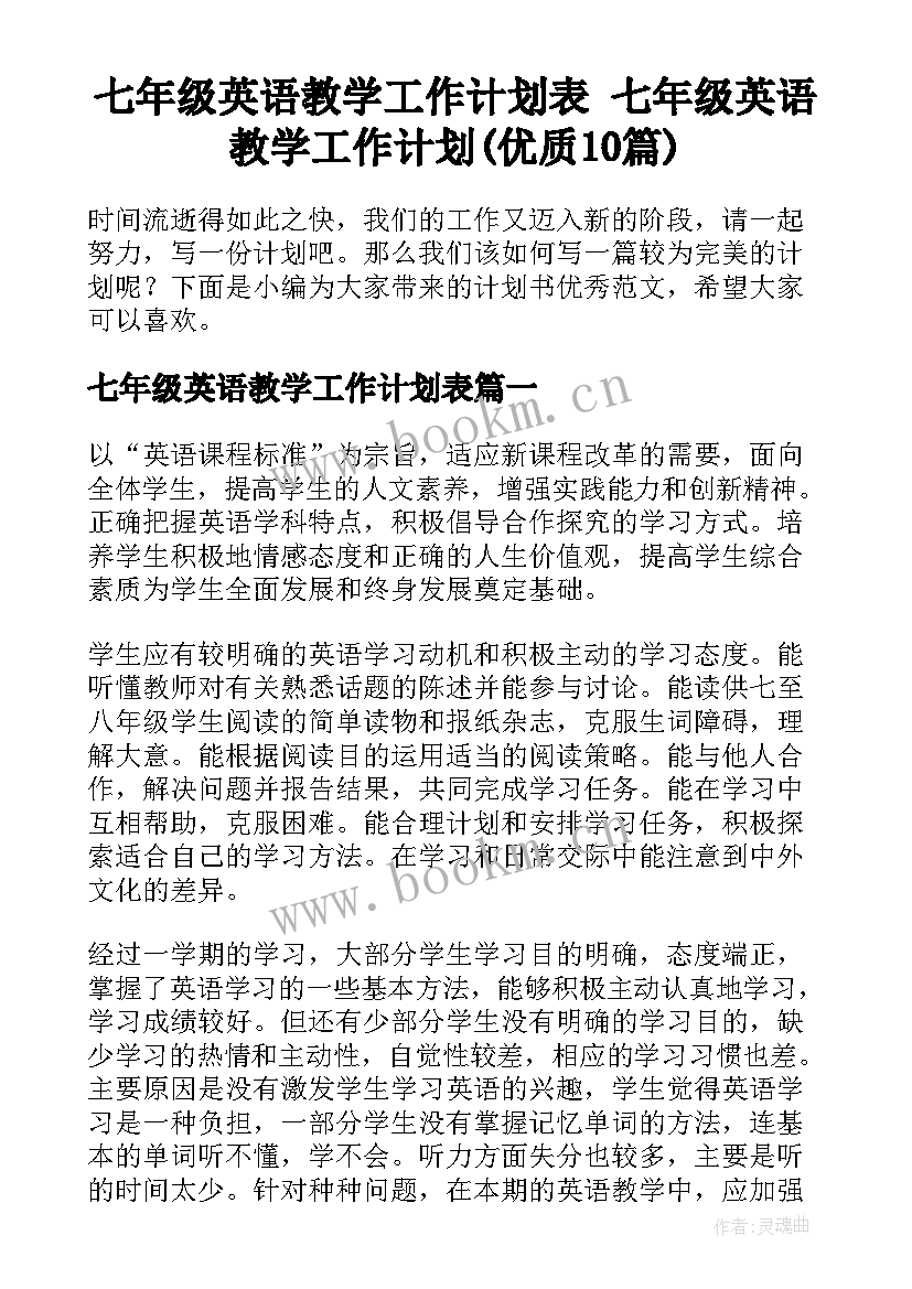 七年级英语教学工作计划表 七年级英语教学工作计划(优质10篇)