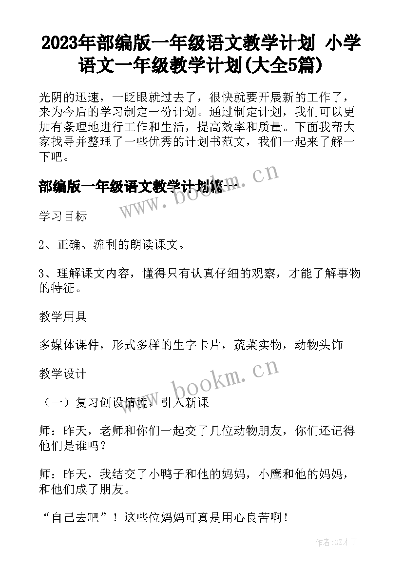 2023年部编版一年级语文教学计划 小学语文一年级教学计划(大全5篇)