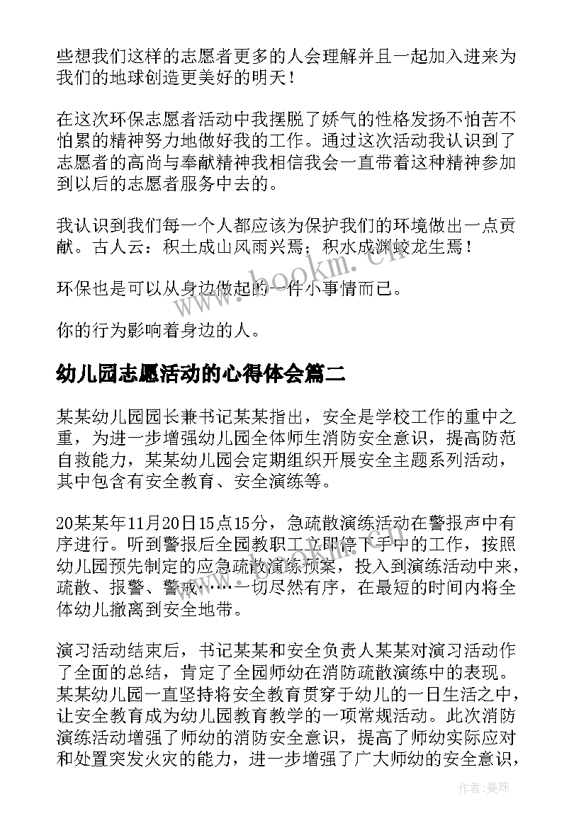 最新幼儿园志愿活动的心得体会(通用5篇)