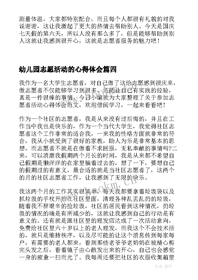 最新幼儿园志愿活动的心得体会(通用5篇)