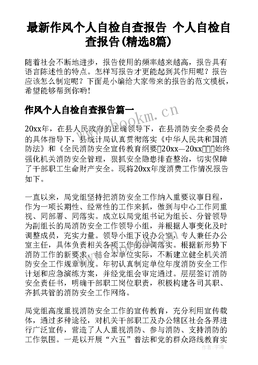 最新作风个人自检自查报告 个人自检自查报告(精选8篇)