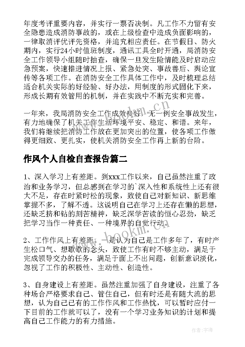 最新作风个人自检自查报告 个人自检自查报告(精选8篇)