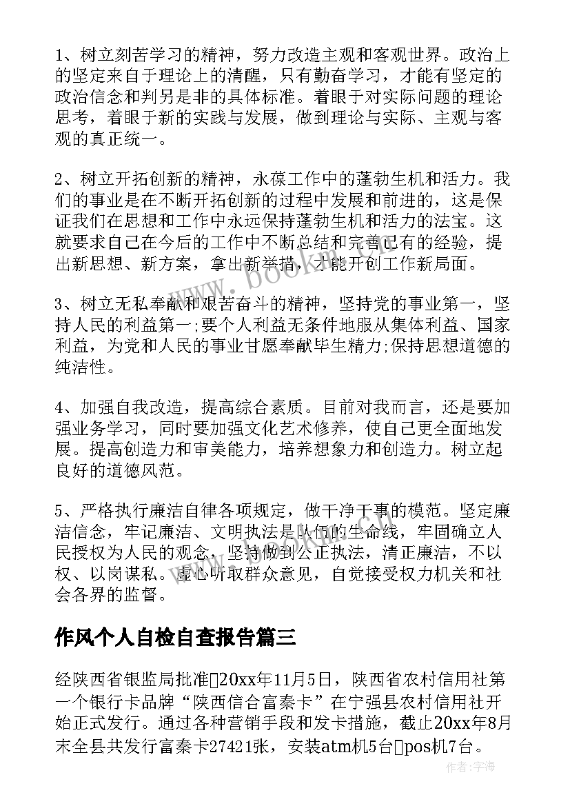 最新作风个人自检自查报告 个人自检自查报告(精选8篇)