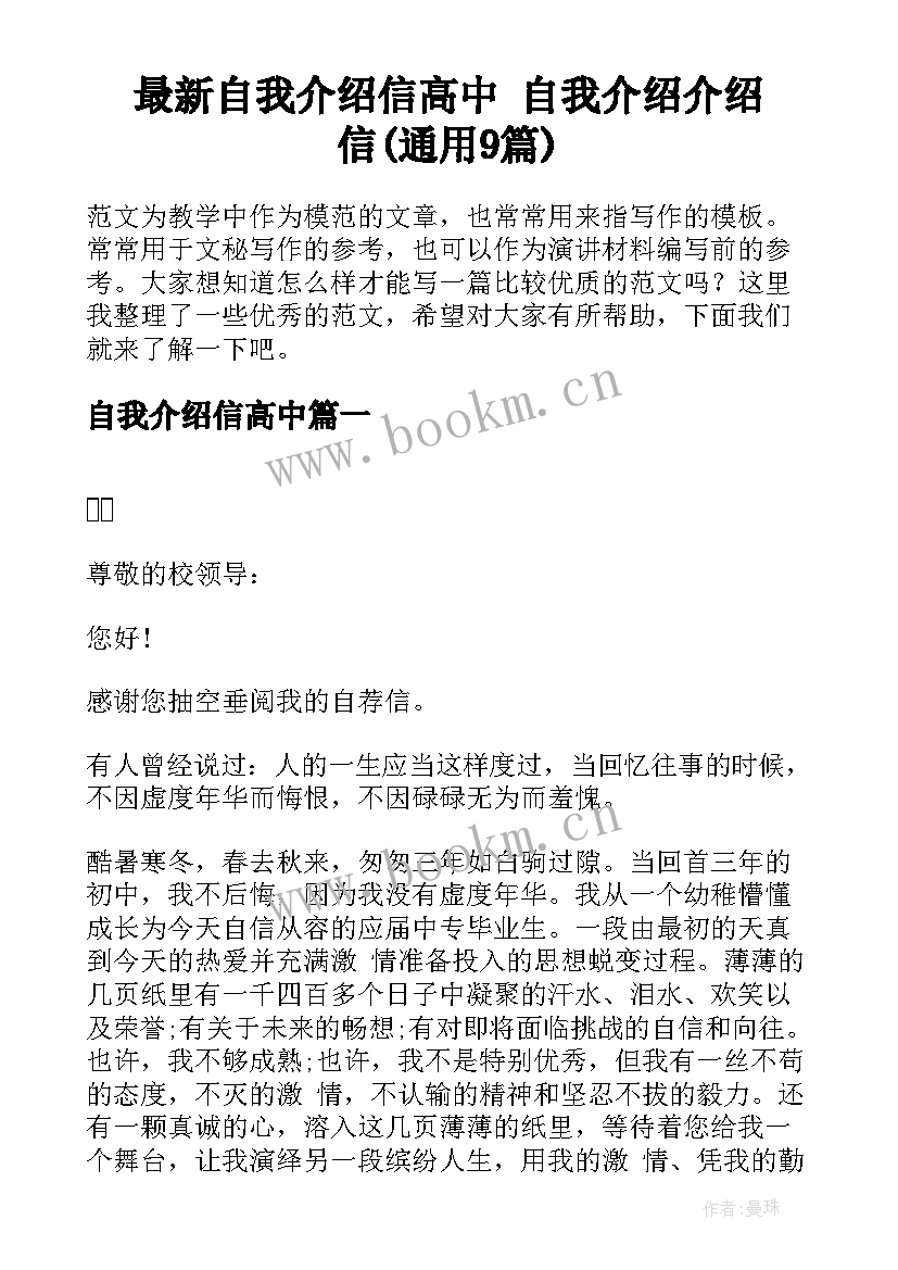 最新自我介绍信高中 自我介绍介绍信(通用9篇)