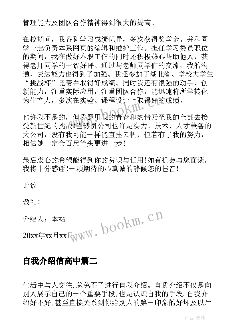 最新自我介绍信高中 自我介绍介绍信(通用9篇)