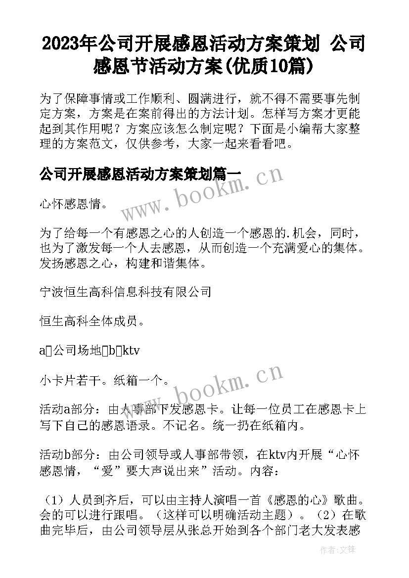 2023年公司开展感恩活动方案策划 公司感恩节活动方案(优质10篇)