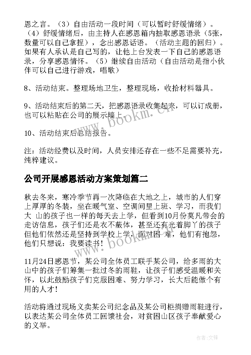 2023年公司开展感恩活动方案策划 公司感恩节活动方案(优质10篇)