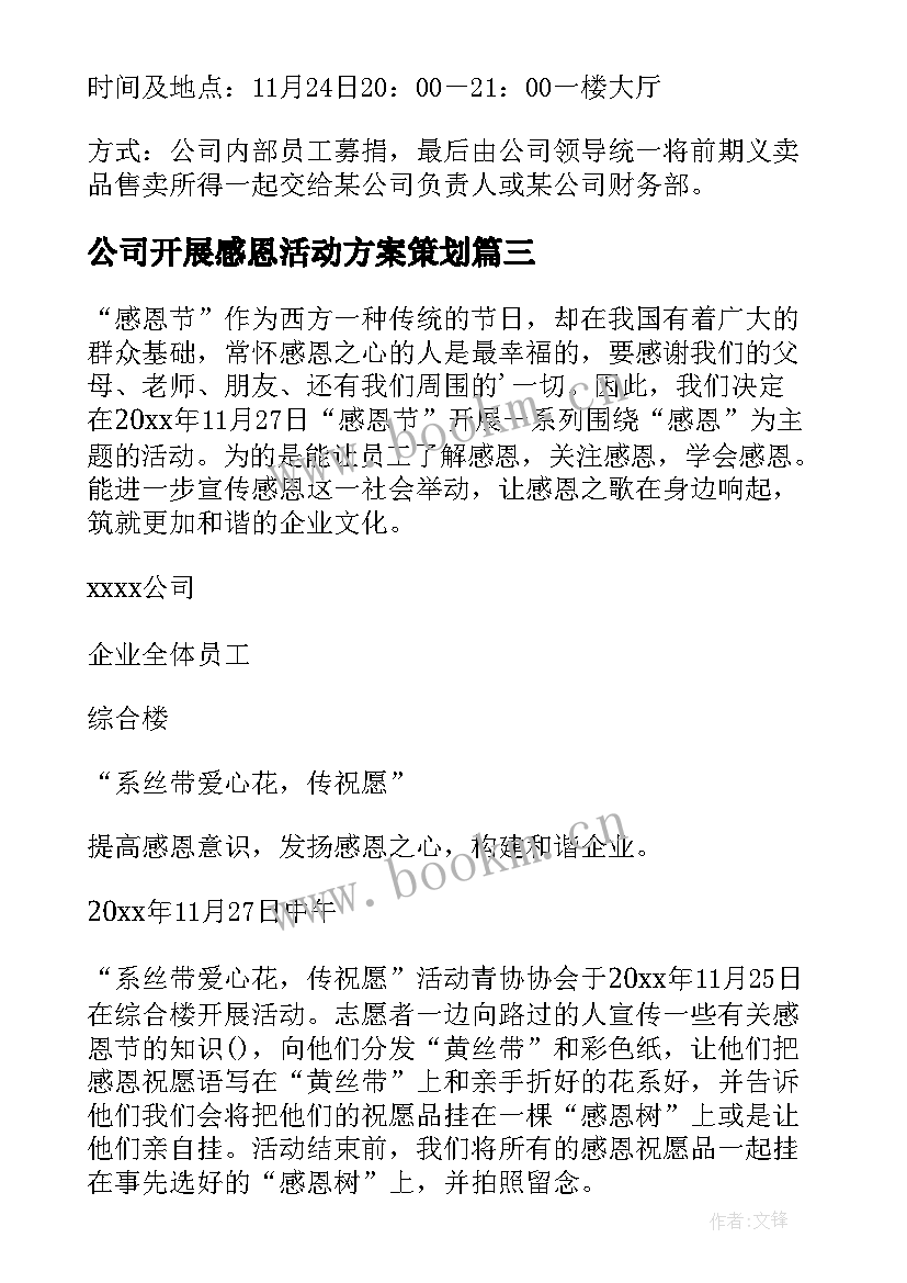 2023年公司开展感恩活动方案策划 公司感恩节活动方案(优质10篇)