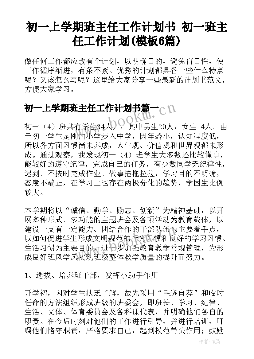 初一上学期班主任工作计划书 初一班主任工作计划(模板6篇)