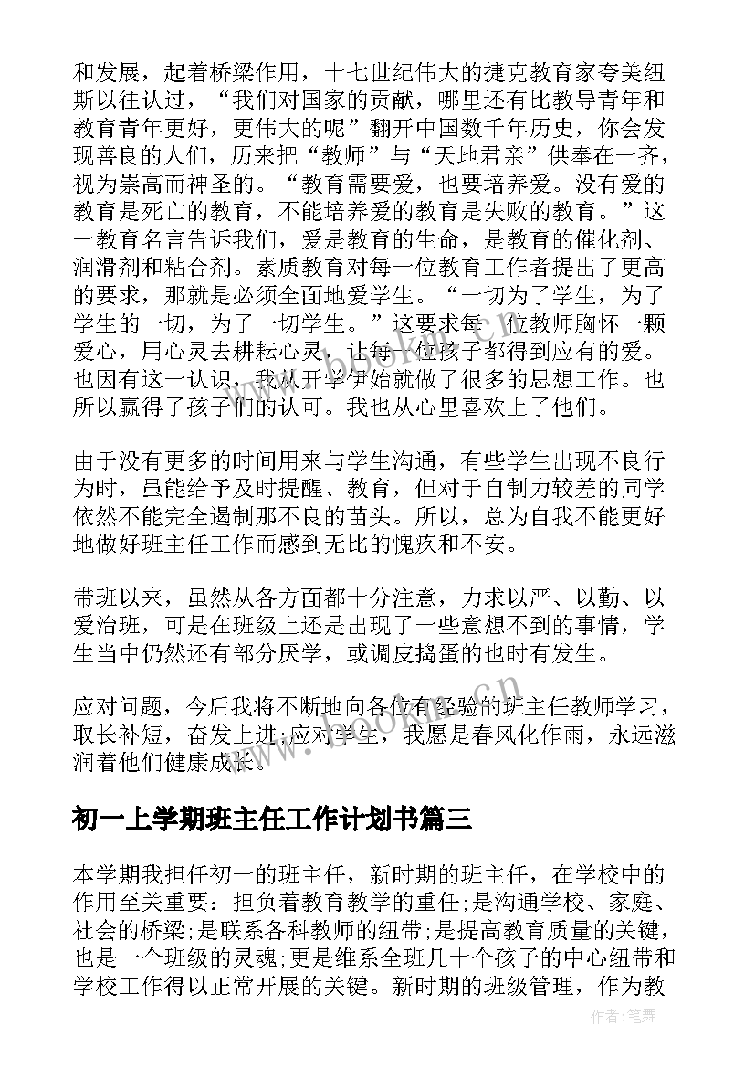 初一上学期班主任工作计划书 初一班主任工作计划(模板6篇)