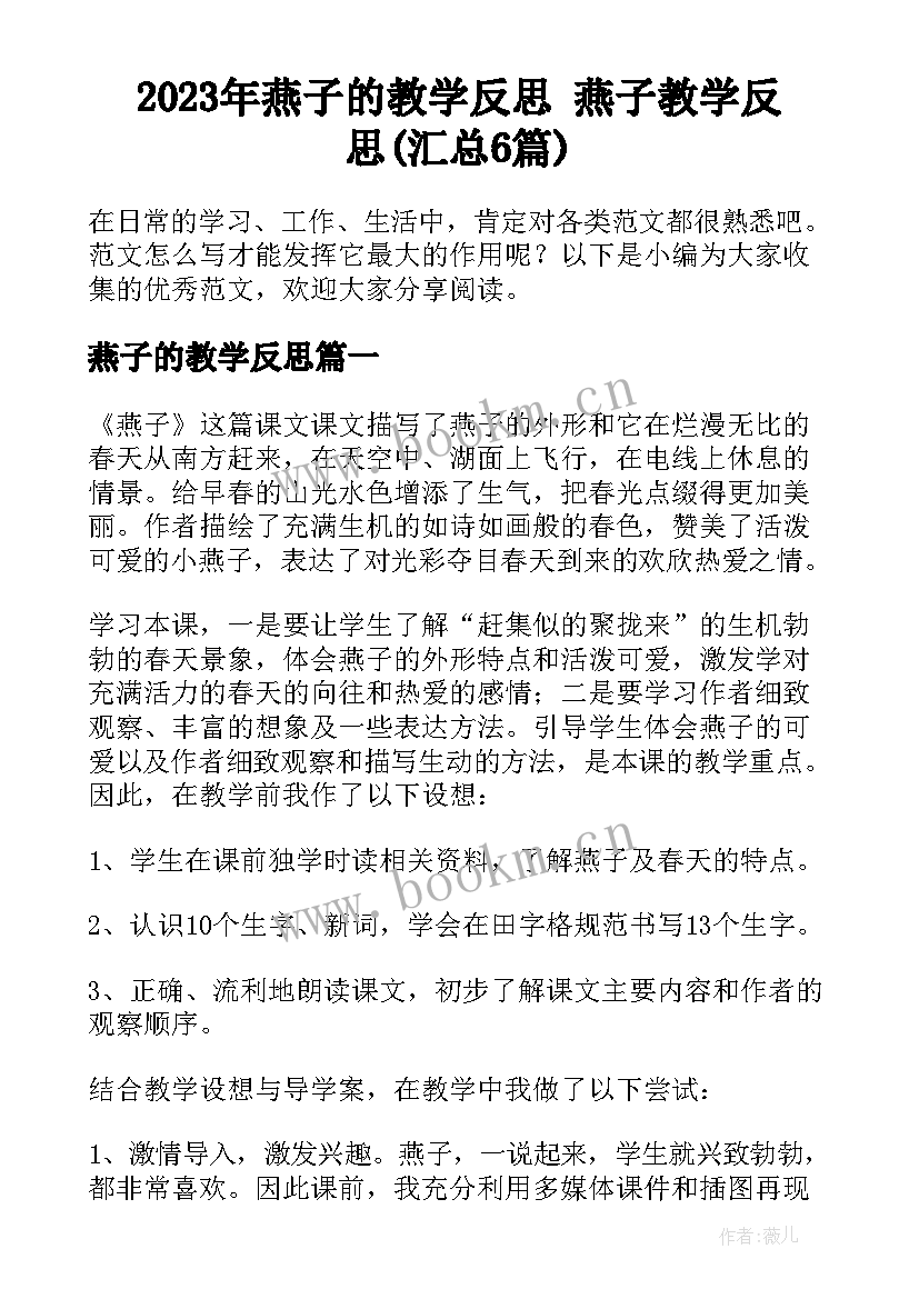 2023年燕子的教学反思 燕子教学反思(汇总6篇)