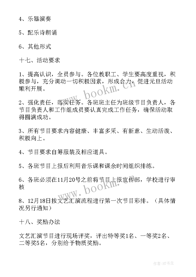 最新学校元旦文艺汇演活动方案 元旦文艺汇演活动方案(大全10篇)