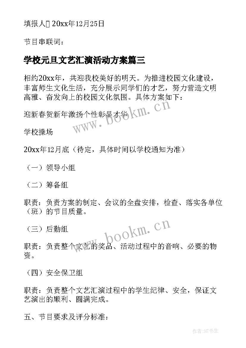 最新学校元旦文艺汇演活动方案 元旦文艺汇演活动方案(大全10篇)