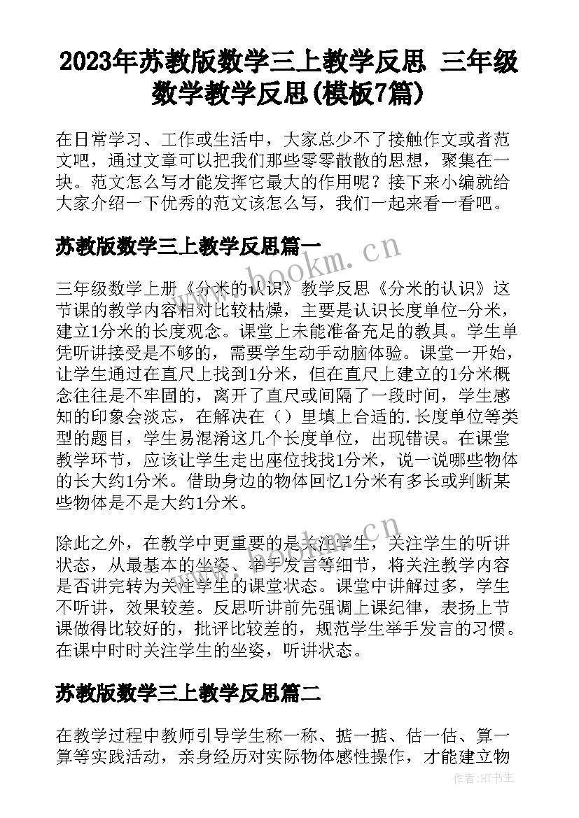 2023年苏教版数学三上教学反思 三年级数学教学反思(模板7篇)