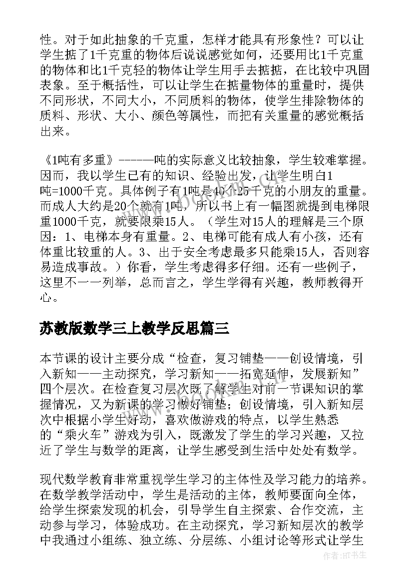 2023年苏教版数学三上教学反思 三年级数学教学反思(模板7篇)