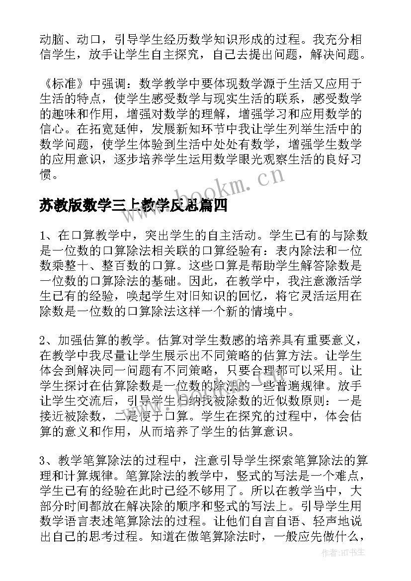 2023年苏教版数学三上教学反思 三年级数学教学反思(模板7篇)