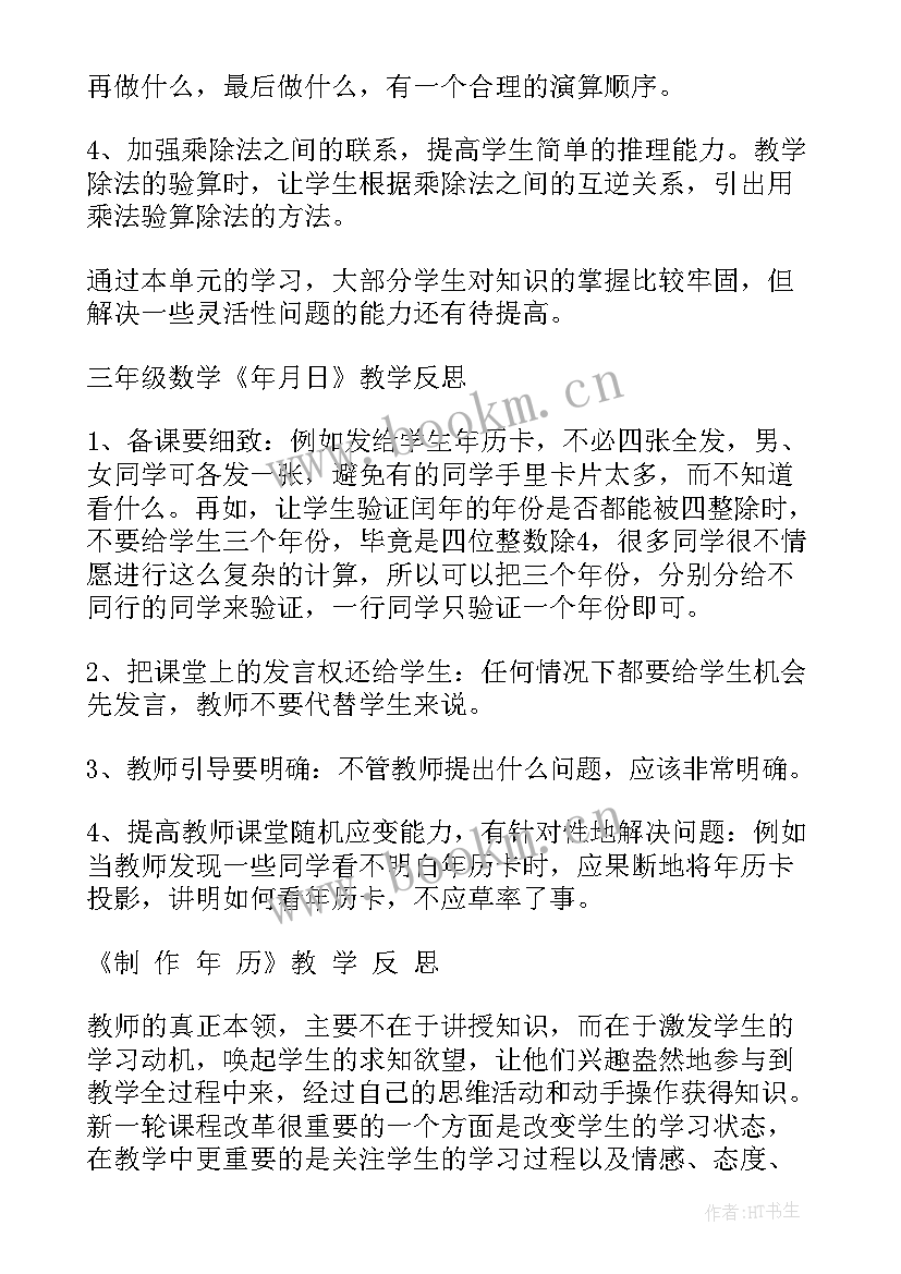 2023年苏教版数学三上教学反思 三年级数学教学反思(模板7篇)