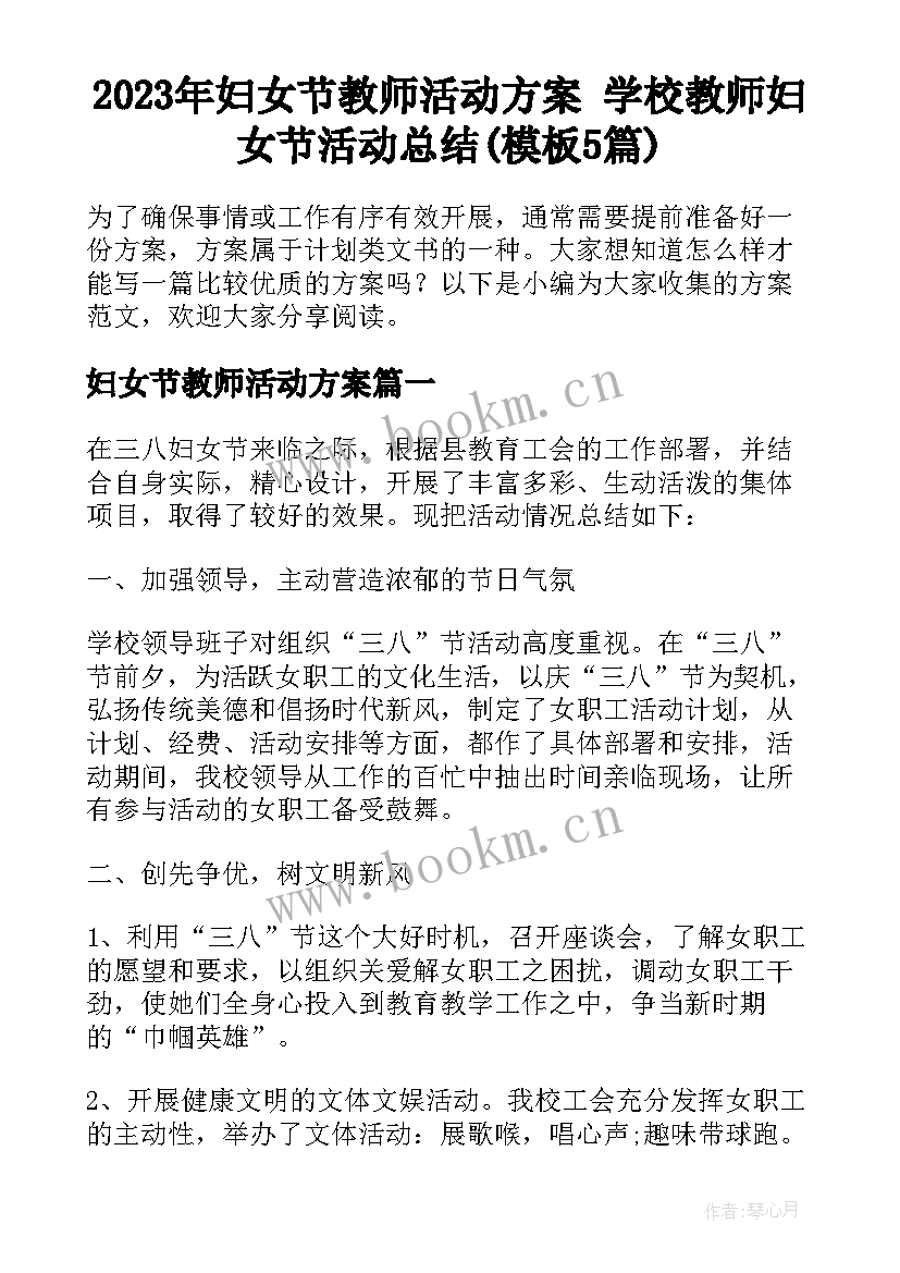 2023年妇女节教师活动方案 学校教师妇女节活动总结(模板5篇)