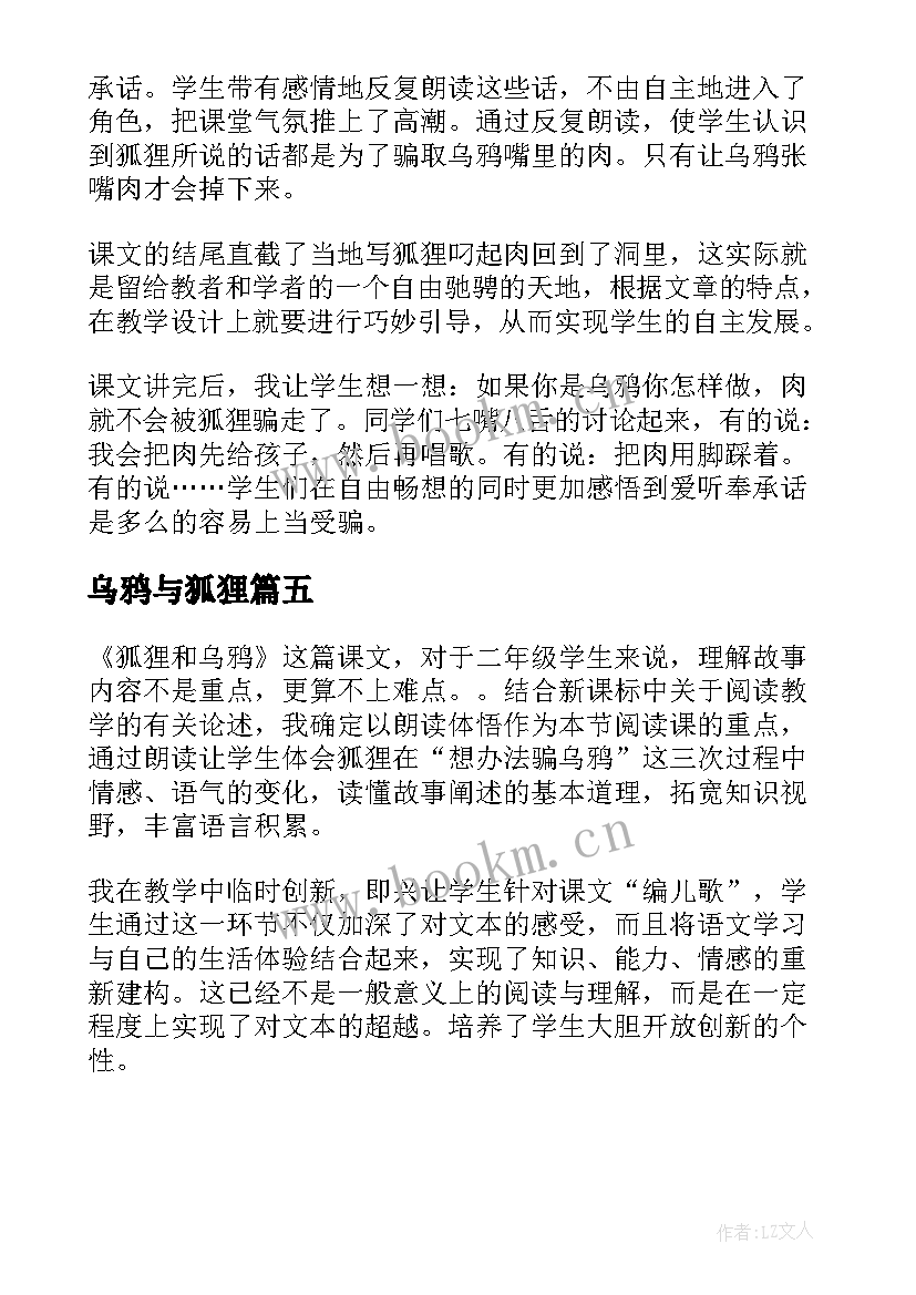 最新乌鸦与狐狸 狐狸和乌鸦教学反思(汇总5篇)