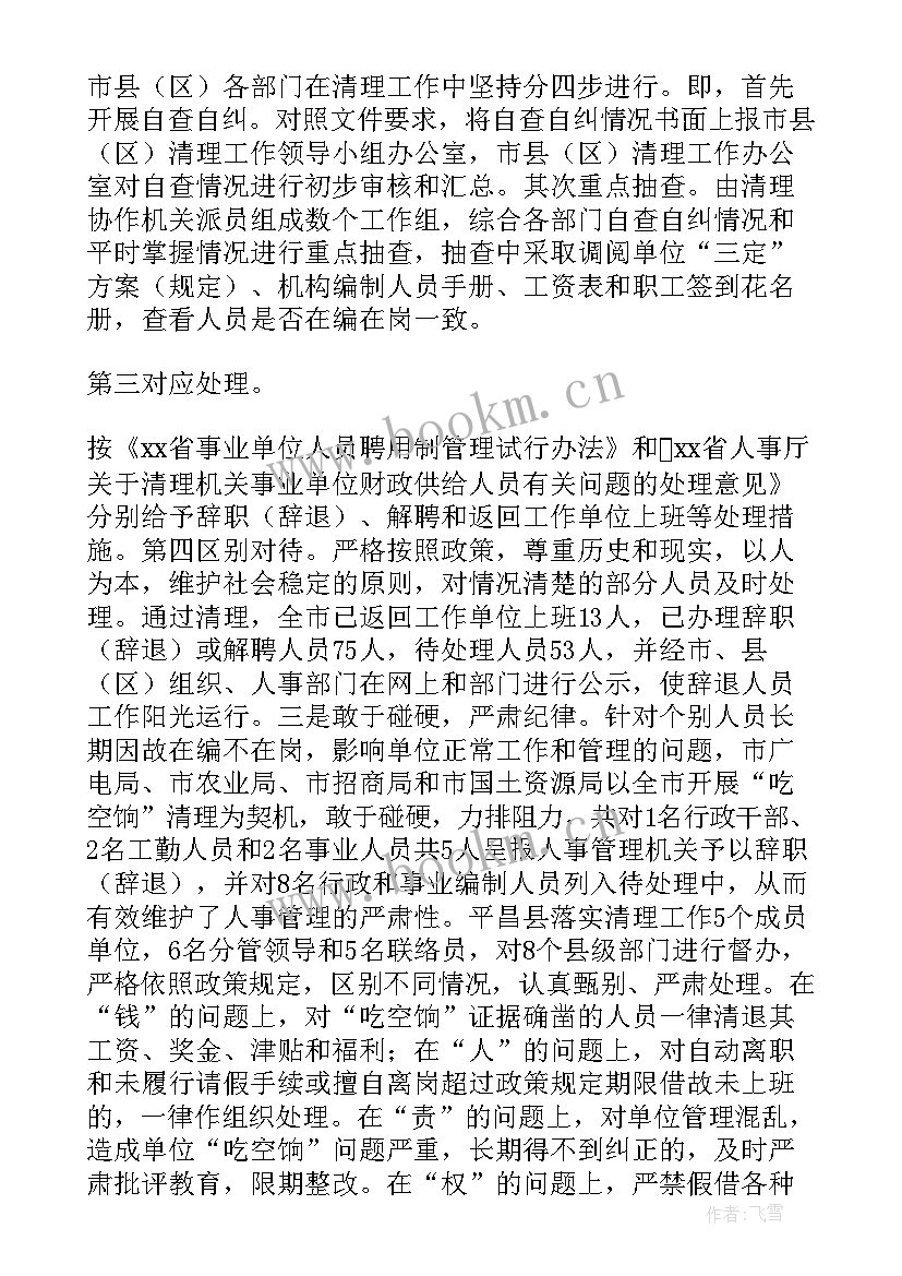 2023年吃空饷自查报告 清理吃空饷自查报告(大全8篇)