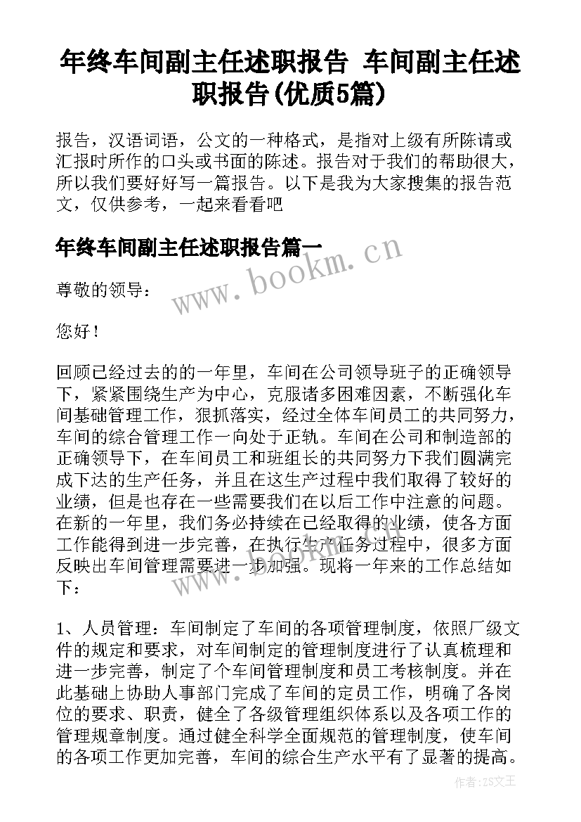 年终车间副主任述职报告 车间副主任述职报告(优质5篇)