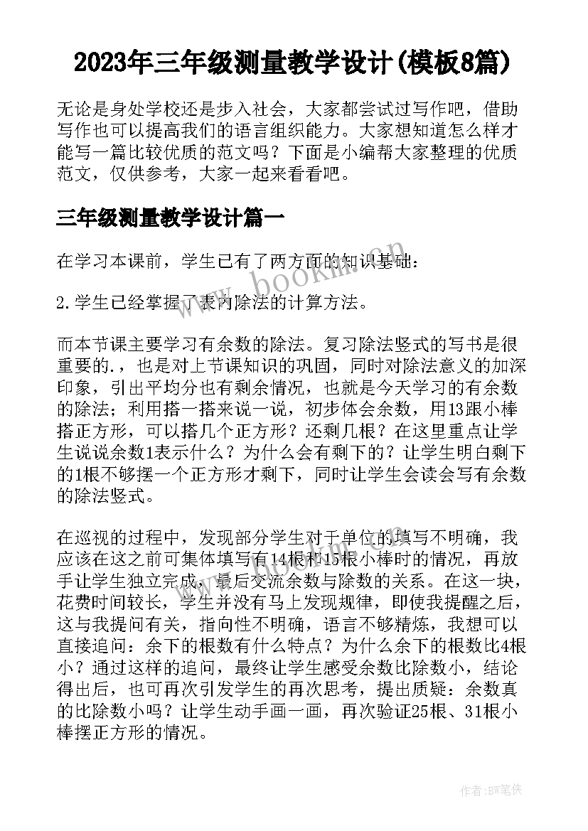 2023年三年级测量教学设计(模板8篇)