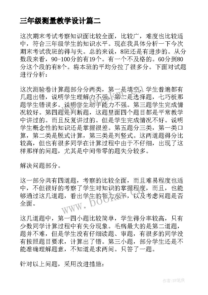 2023年三年级测量教学设计(模板8篇)