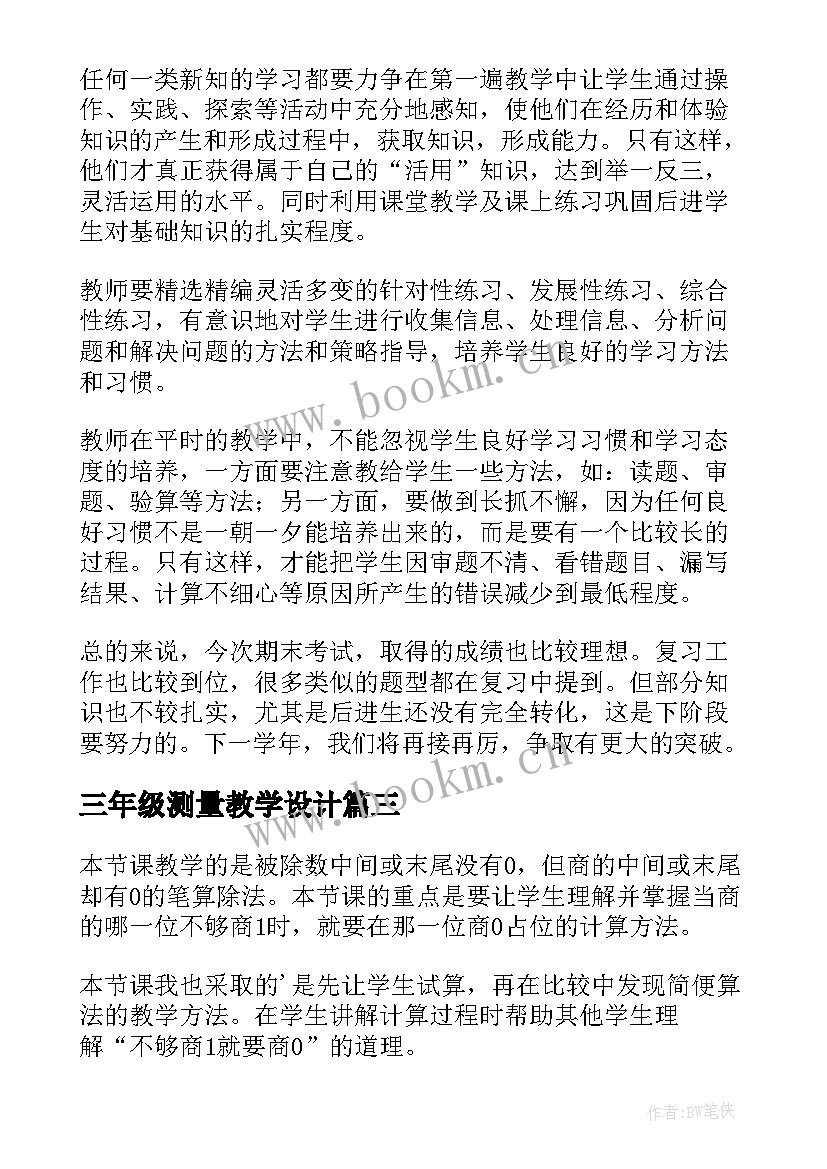 2023年三年级测量教学设计(模板8篇)