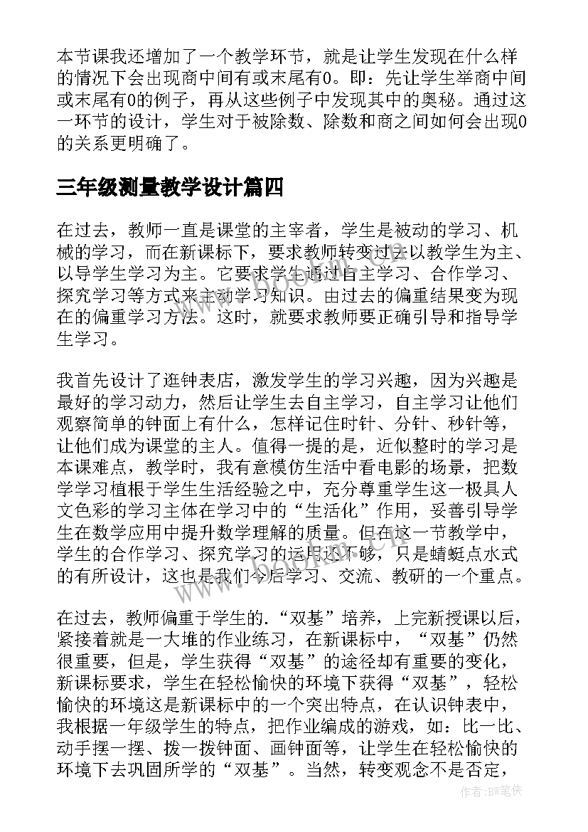 2023年三年级测量教学设计(模板8篇)