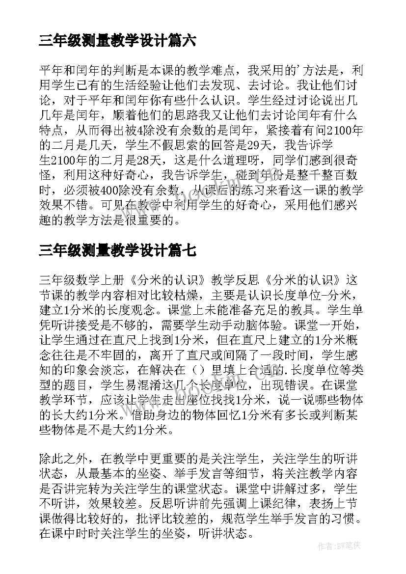 2023年三年级测量教学设计(模板8篇)