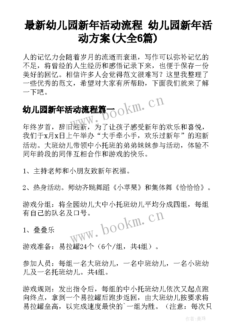 最新幼儿园新年活动流程 幼儿园新年活动方案(大全6篇)