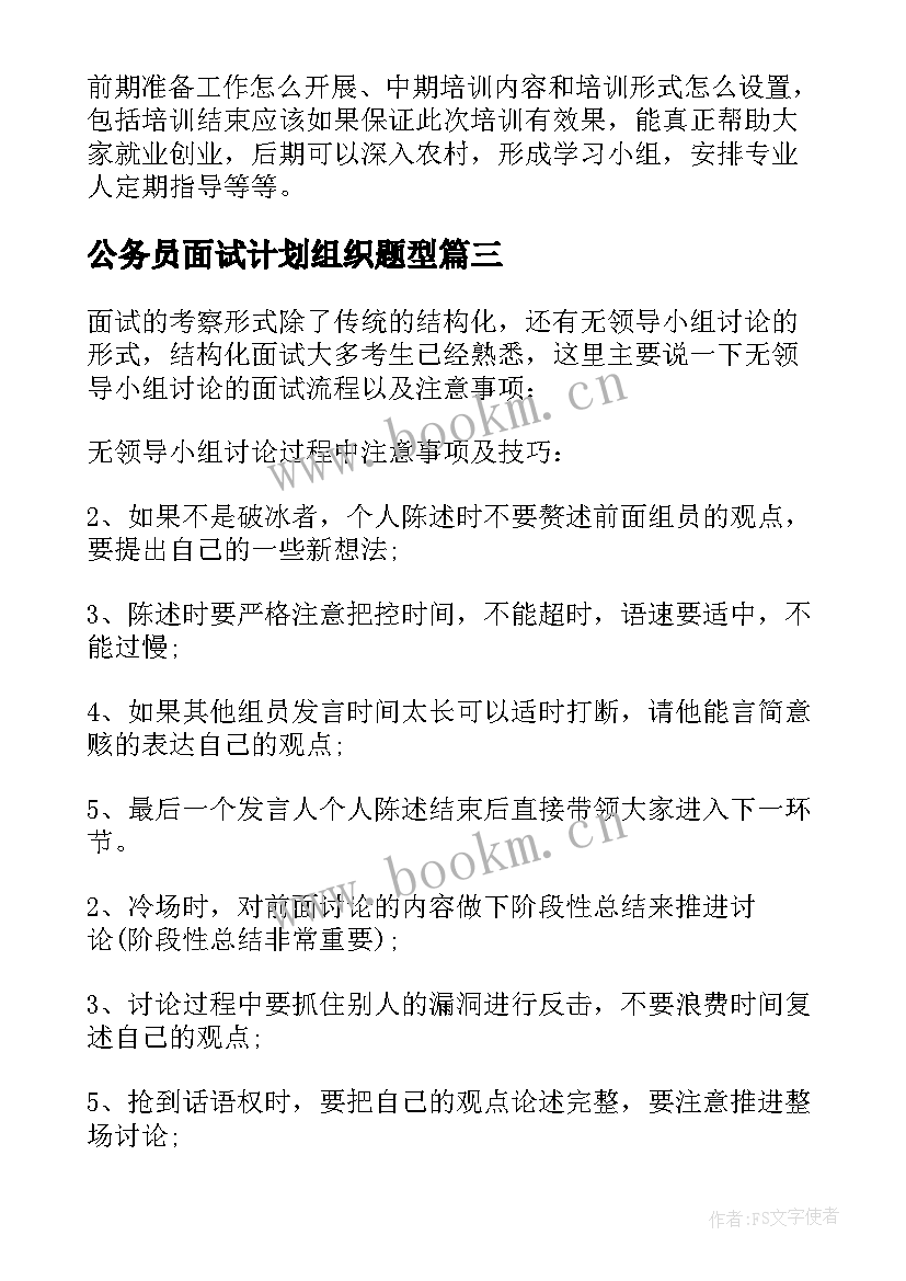 最新公务员面试计划组织题型 公务员面试技巧计划组织题作答技巧(实用5篇)