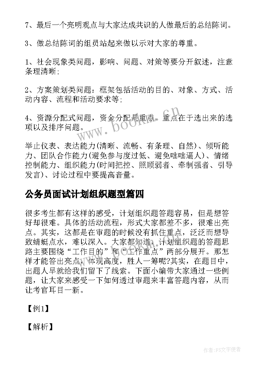 最新公务员面试计划组织题型 公务员面试技巧计划组织题作答技巧(实用5篇)