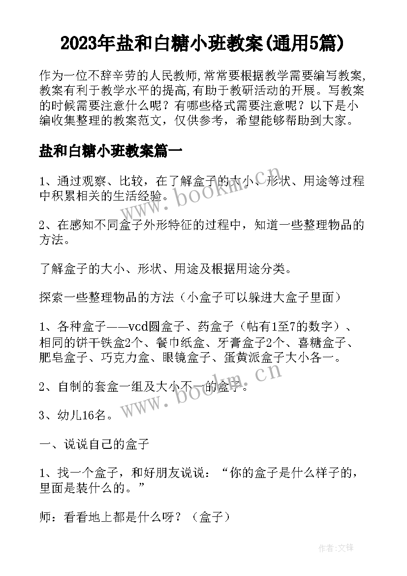 2023年盐和白糖小班教案(通用5篇)