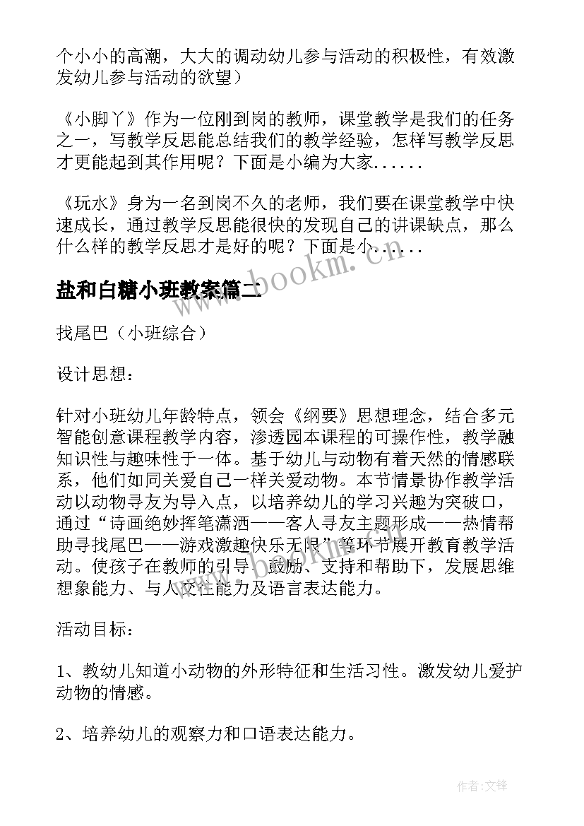 2023年盐和白糖小班教案(通用5篇)