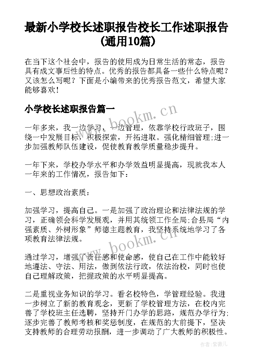 最新小学校长述职报告 校长工作述职报告(通用10篇)