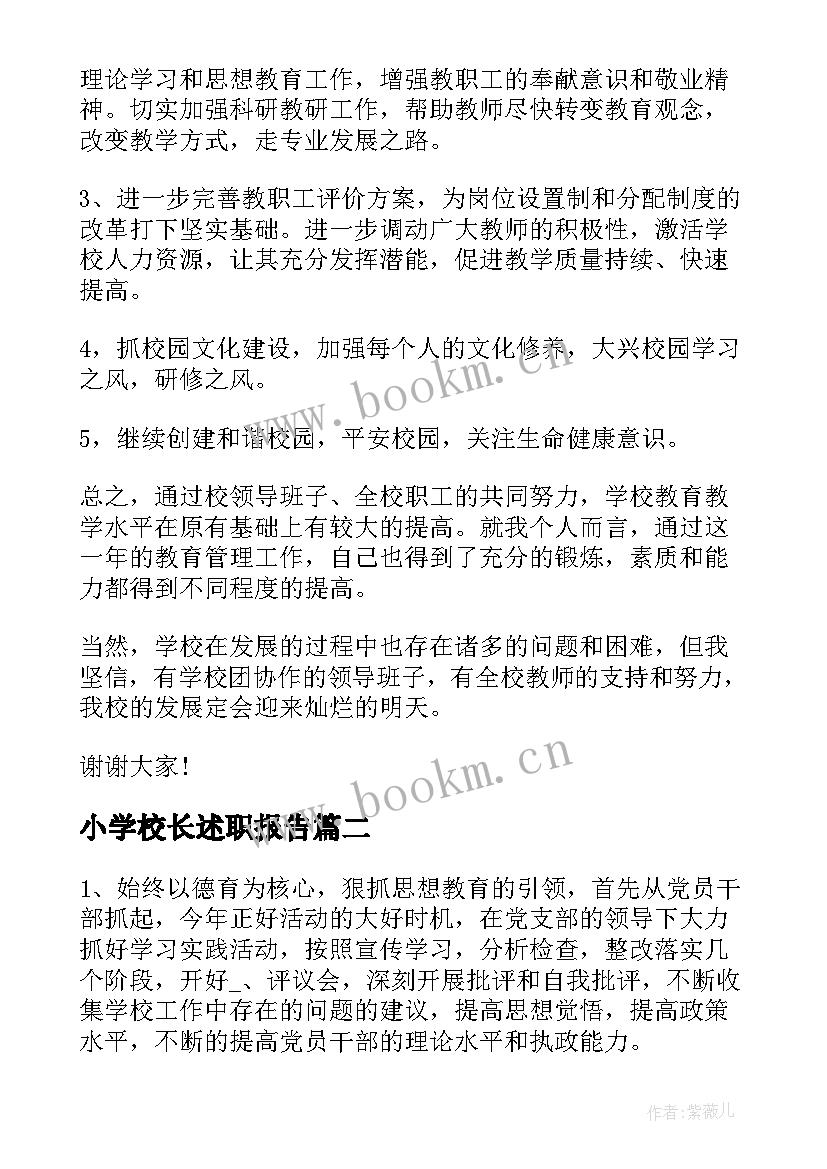 最新小学校长述职报告 校长工作述职报告(通用10篇)